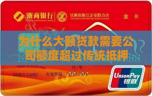 为什么大额贷款需要公司