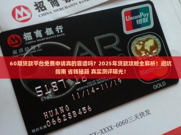 60期贷款平台免费申请