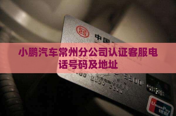 小鹏贷款常州分公司电话