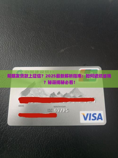 帮朋友贷款上征信案例