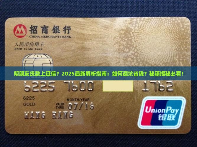 帮朋友贷款上征信案例