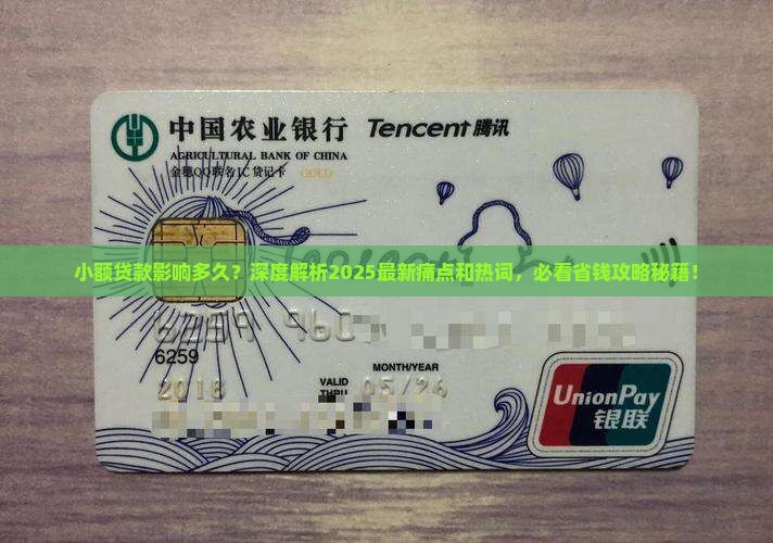 小额贷款影响多久
