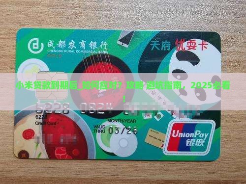 小米贷款到期后