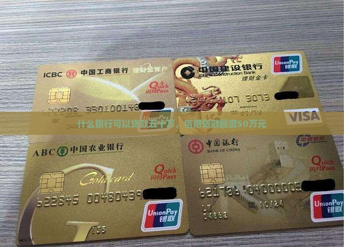 什么银行可以贷款五十万