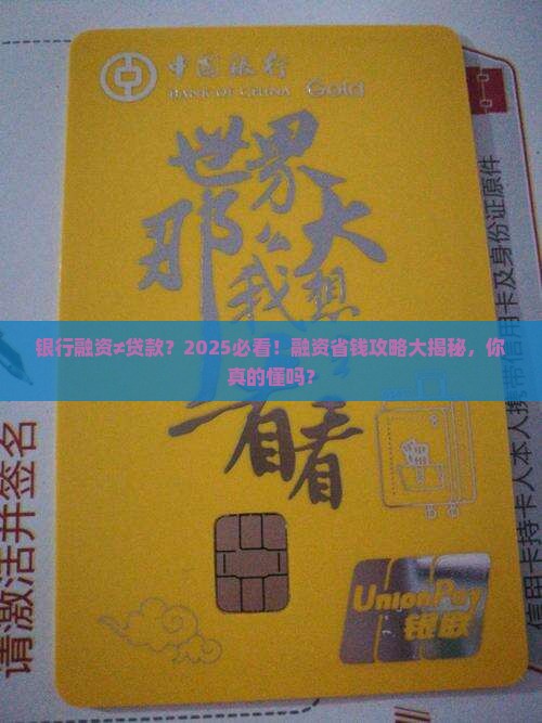 向银行融资等于贷款吗