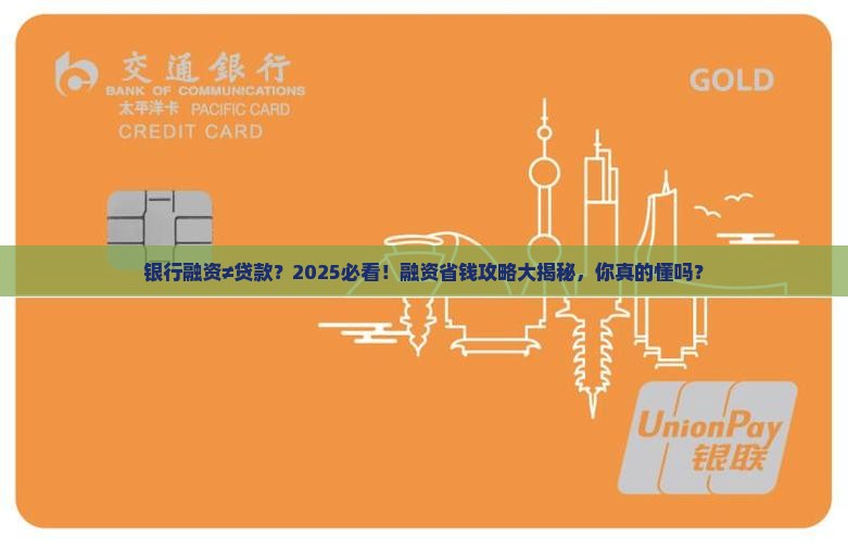 向银行融资等于贷款吗