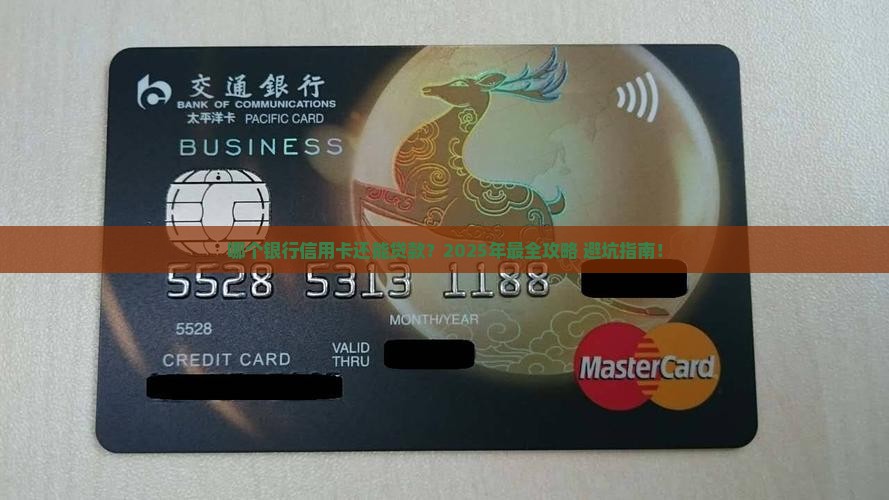 什么银行信用卡有贷款