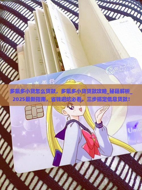 多氟多小贷怎么贷款