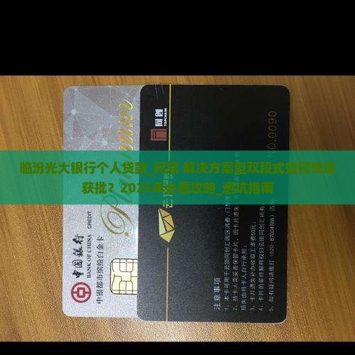 临汾光大银行个人贷款