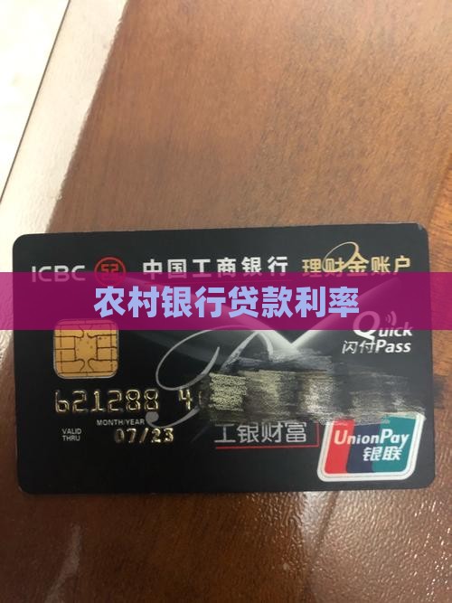 农村银行贷款利率