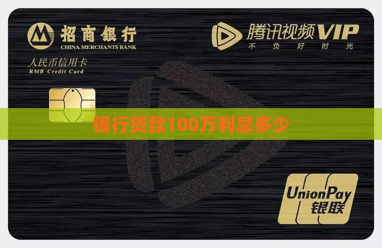 100万银行贷款一