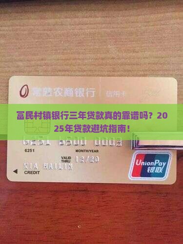 富民村镇银行三年贷款