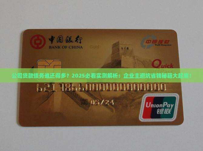 公司贷款的债务谁还的多