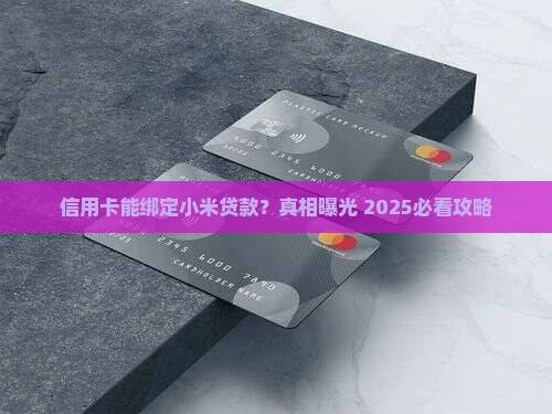 信用卡可以绑定小米贷款