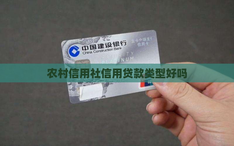 农村信用社信用贷款好吗