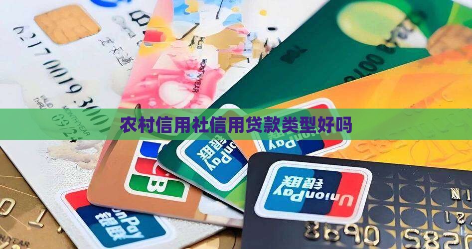 农村信用社信用贷款好吗