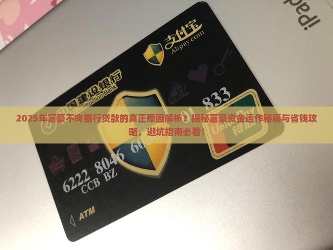 富豪不向银行贷款