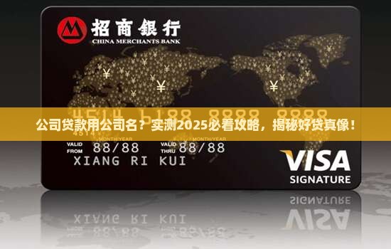 以公司名誉贷款好贷吗