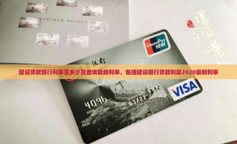 建设贷款银行利率