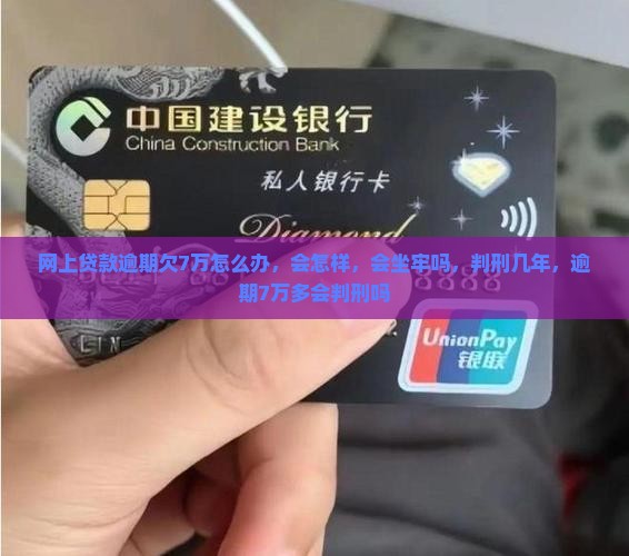 网上贷款逾期欠7万