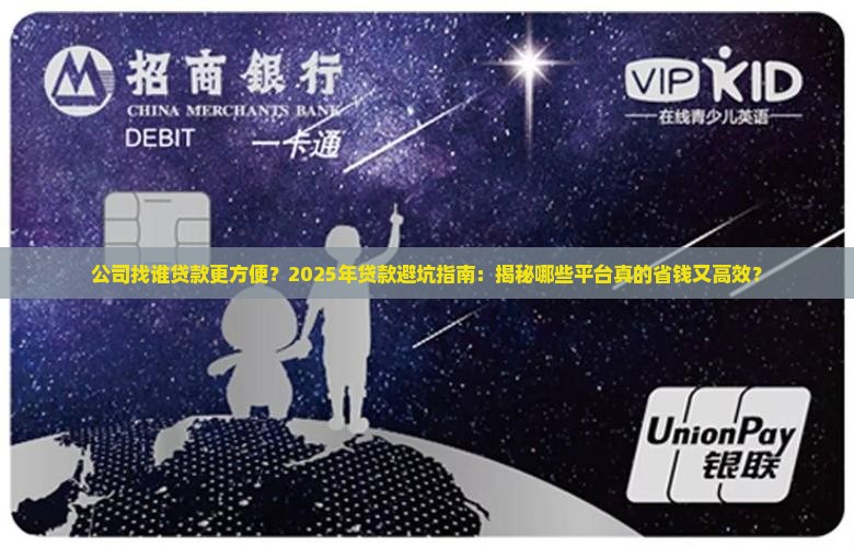 公司找谁贷款更方便一些