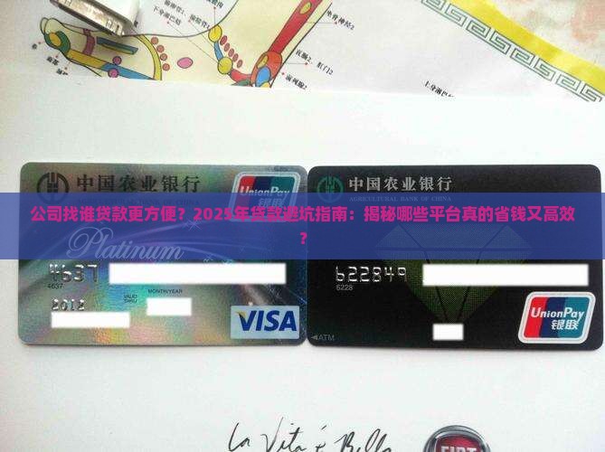 公司找谁贷款更方便一些
