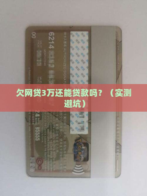 欠网贷3万还能贷款吗