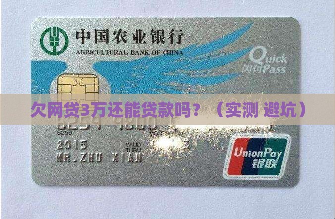 欠网贷3万还能贷款吗