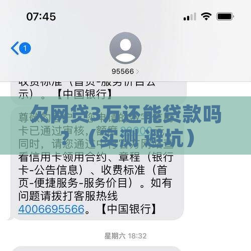 欠网贷3万还能贷款吗