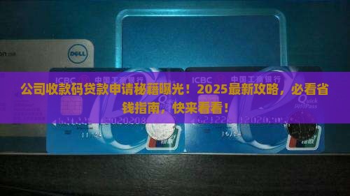 公司收款码贷款怎么申请