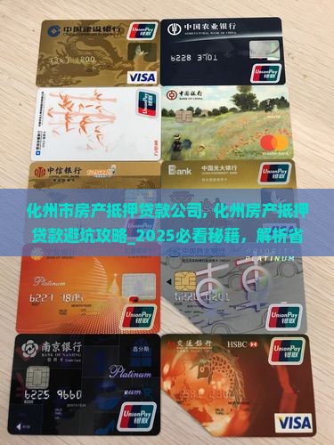 化州市房产抵押贷款公司