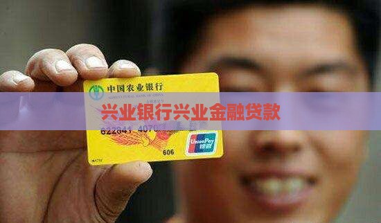 兴业银行租赁设备贷款