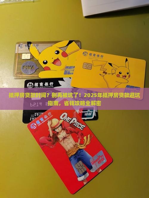 抵押房贷款时间