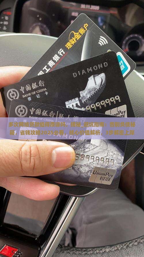 多次网络贷款值得原谅吗