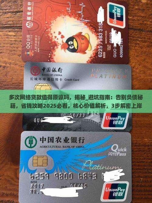 多次网络贷款值得原谅吗