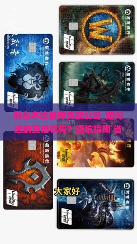 邢台本地抵押贷款公司 邢台本地抵押贷款公司