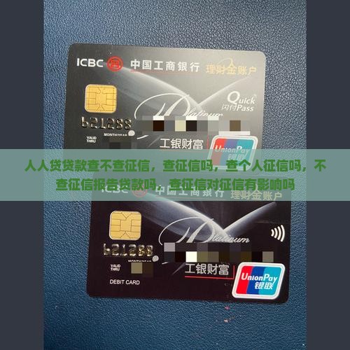 人人贷贷款查不查征信