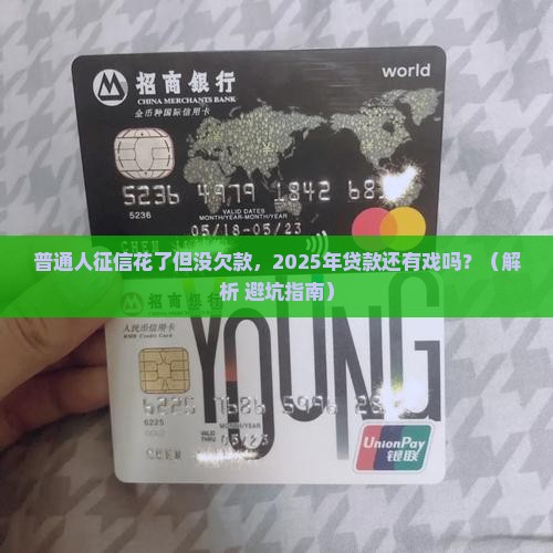 征信花无欠款可以贷款吗