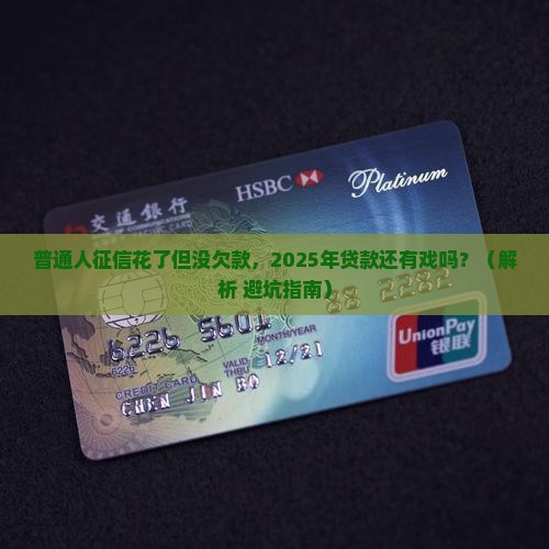 征信花无欠款可以贷款吗