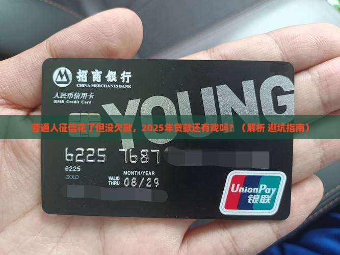 征信花无欠款可以贷款吗