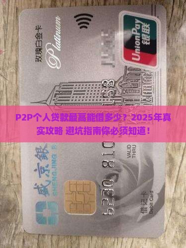 p2p个人贷款最高