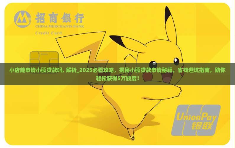 小店能申请小额贷款吗