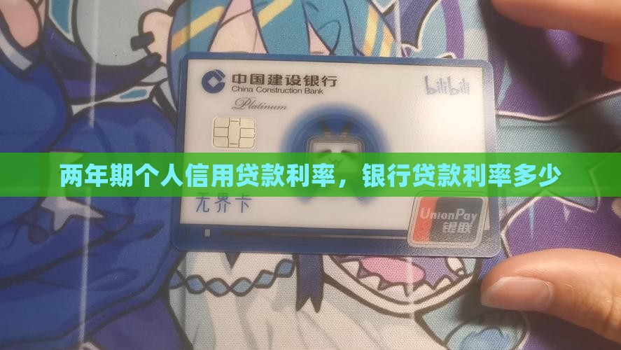 两年期个人信用贷款利率