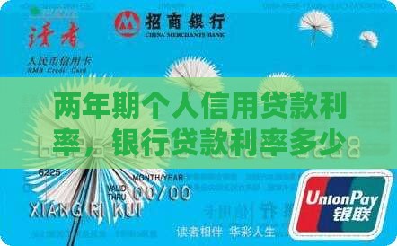 两年期个人信用贷款利率