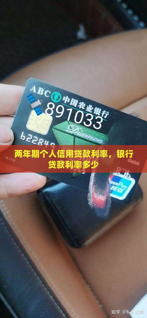 两年期个人信用贷款利率