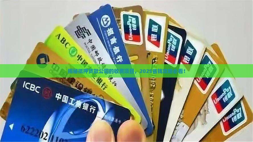 抵押贷款公司的收费项目