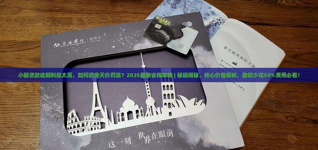 小额贷款逾期利息太高 小额贷款逾期利息太高