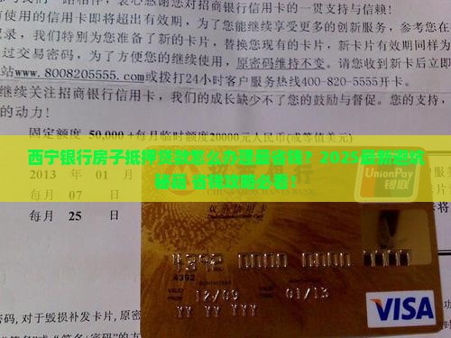 西宁银行房子抵押贷款