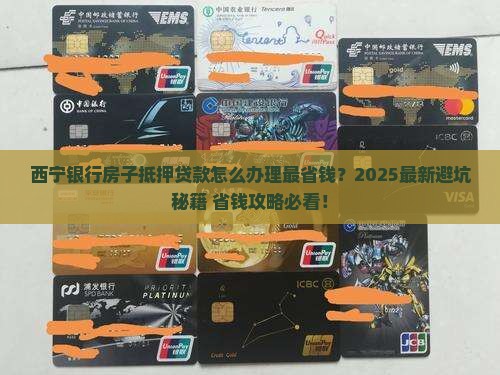 西宁银行房子抵押贷款