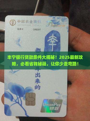 丰宁银行贷款条件